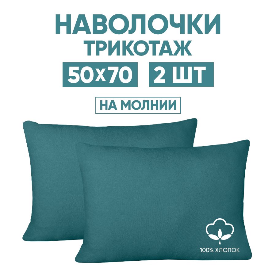 

Наволочки трикотажные 50х70 АРТПОСТЕЛЬ Бирюза арт. 257 (на молнии), Зеленый, Наволочка на молнии 257-258 (трикотаж)