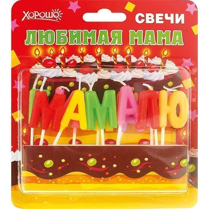 Свечи праздничные Любимая мама (11 шт.)