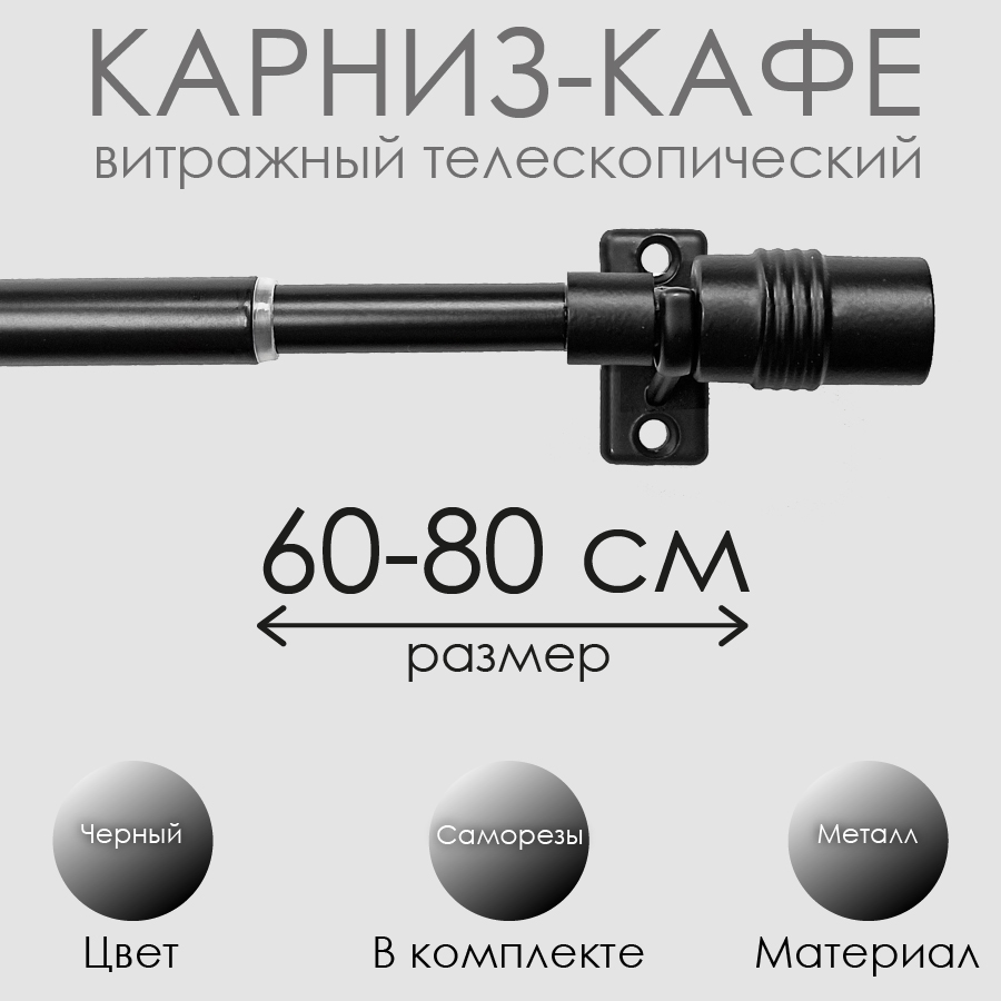 

Карниз Эскар 60130080, 60-80 см., черный, Карниз КАФЕ витражный телескопический
