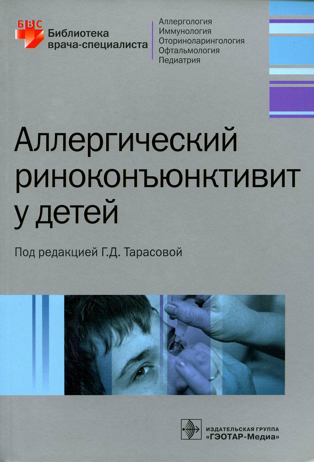 фото Книга аллергический риноконъюнктивит у детей гэотар-медиа