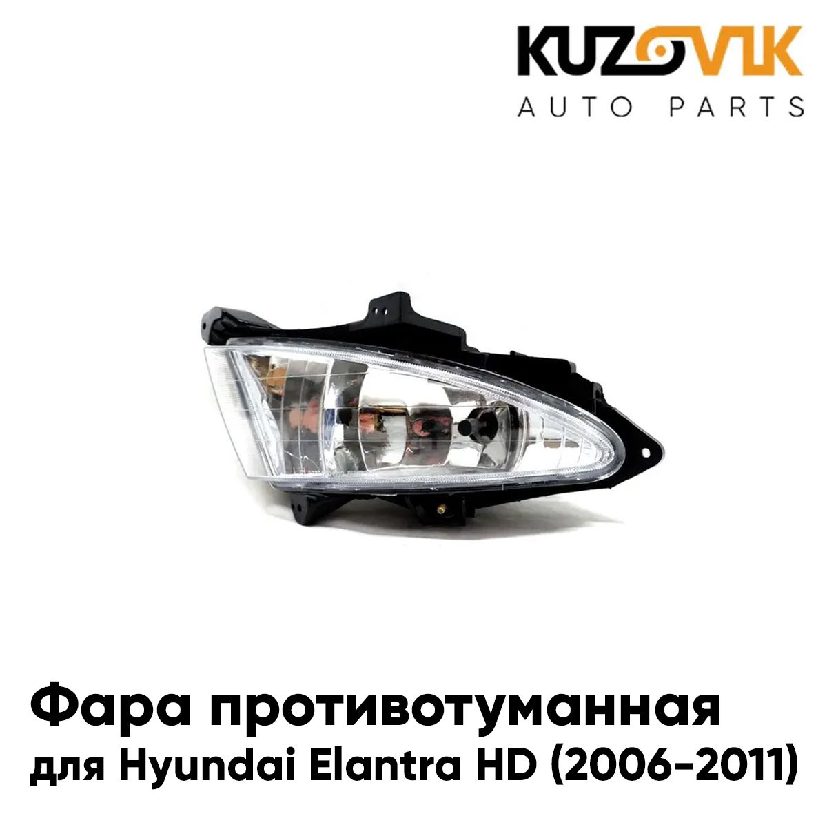 

Противотуманная фара KUZOVIK Хендай Элантра Elantra HD 2006-2011 левая, птф KZVK1610049065