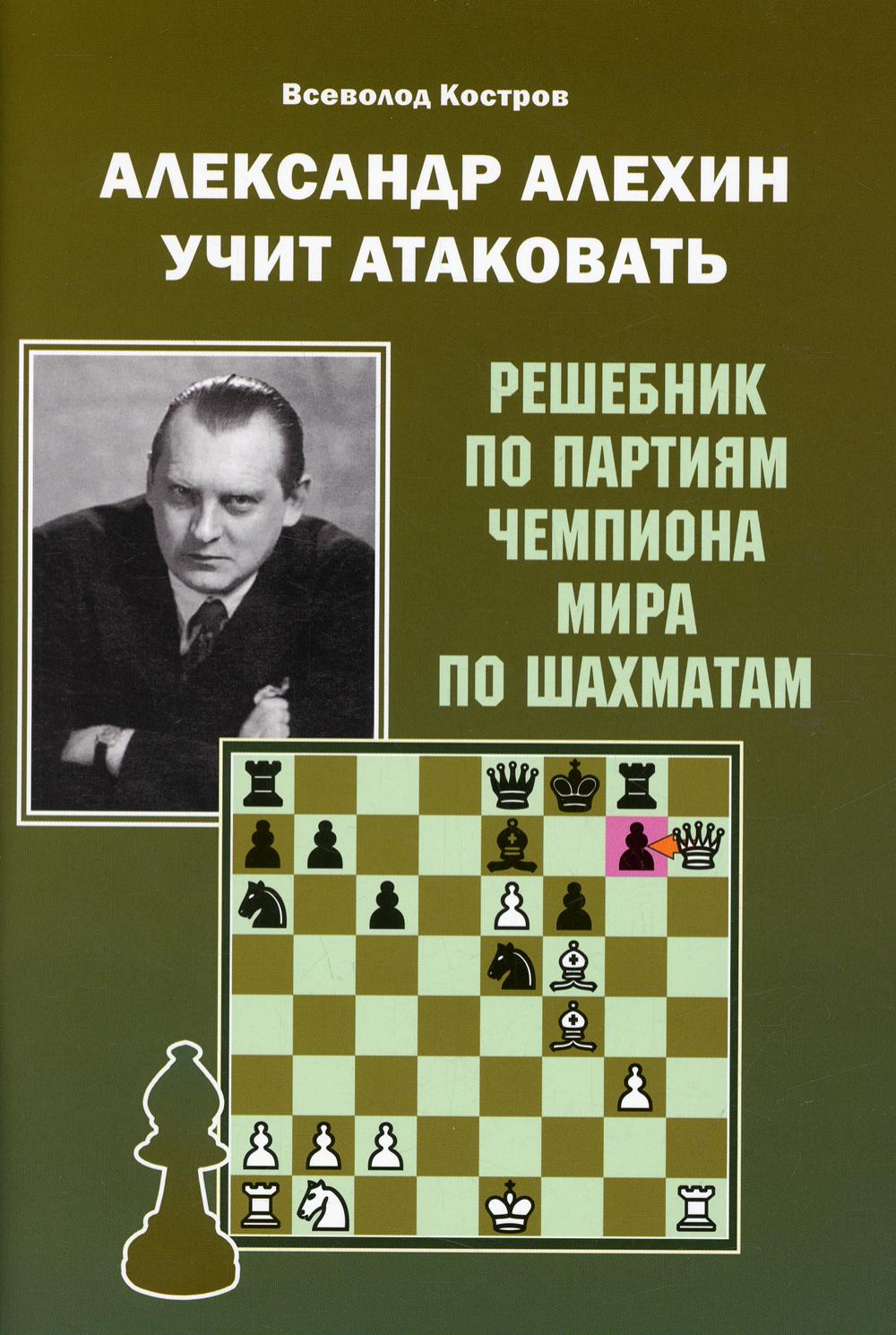 фото Книга александр алехин учит атаковать russian chess house