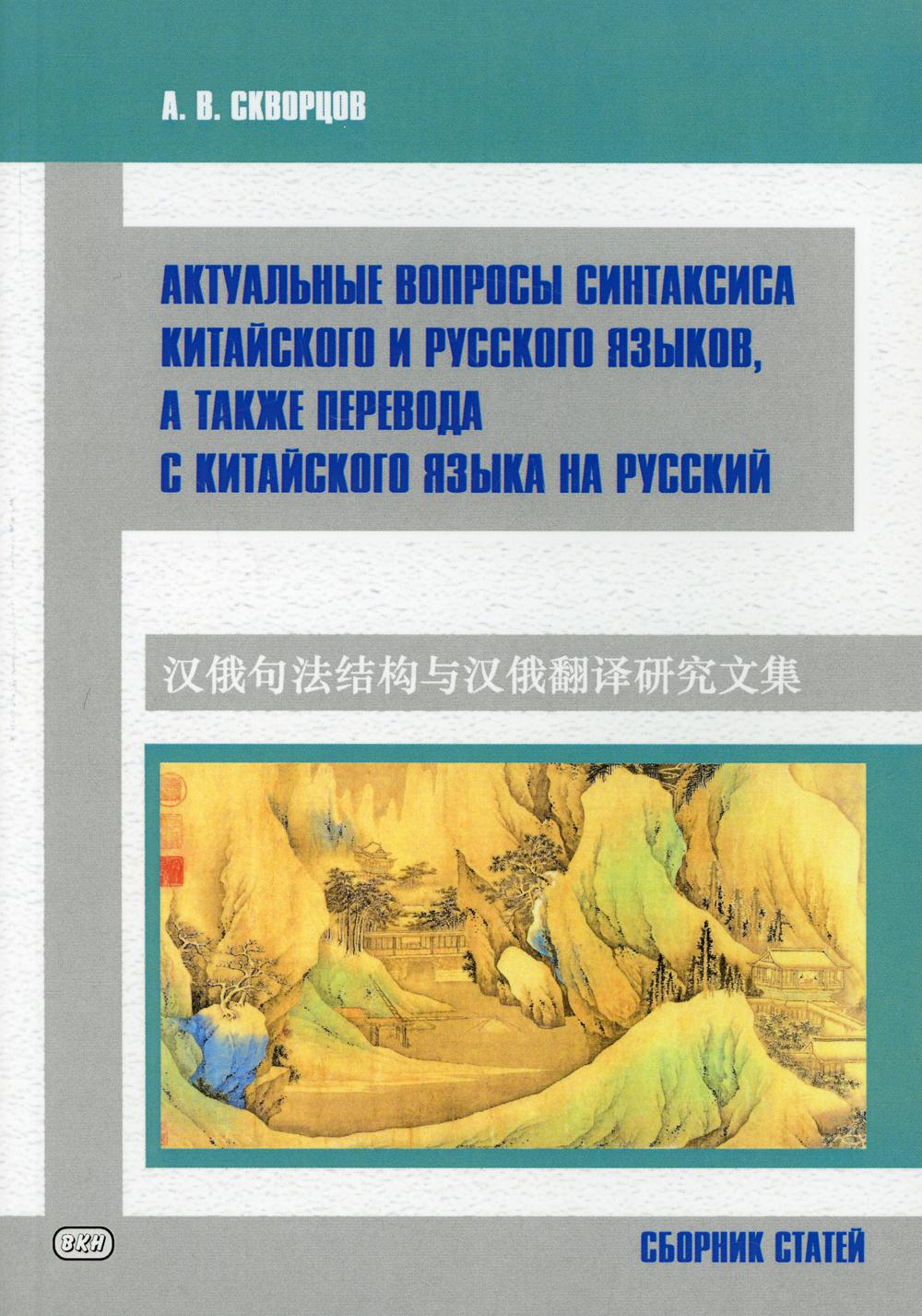 фото Книга актуальные вопросы синтаксиса китайского и русского языков, а также перевода с ки... восточная книга