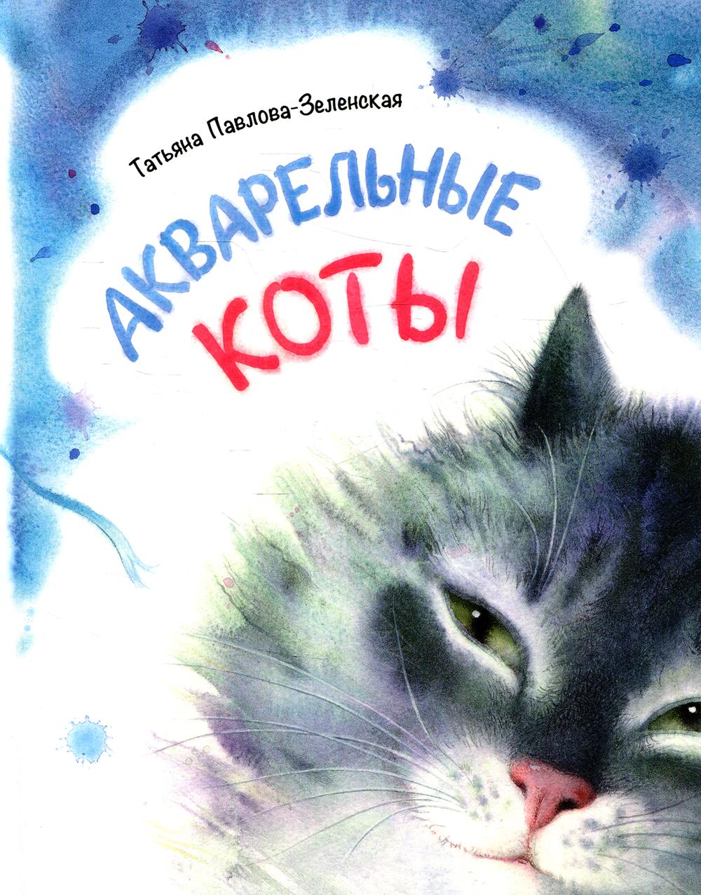 фото Книга акварельные коты речь