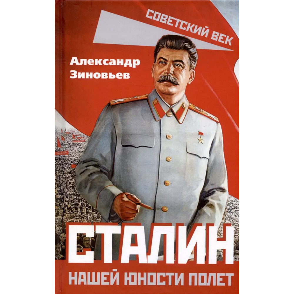 

Сталин. Нашей юности полет