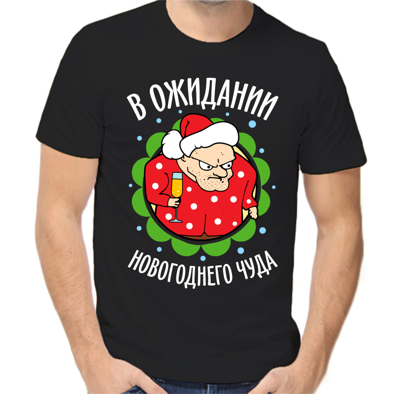 

Футболка мужская черная 54 р-р новогодняя в ожидании новогоднего чуда, Черный, fm_v_ozhidanii_novogodnego_chuda