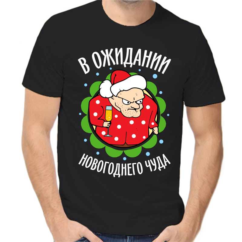 

Футболка мужская черная 52 р-р новогодняя в ожидании новогоднего чуда, Черный, fm_v_ozhidanii_novogodnego_chuda