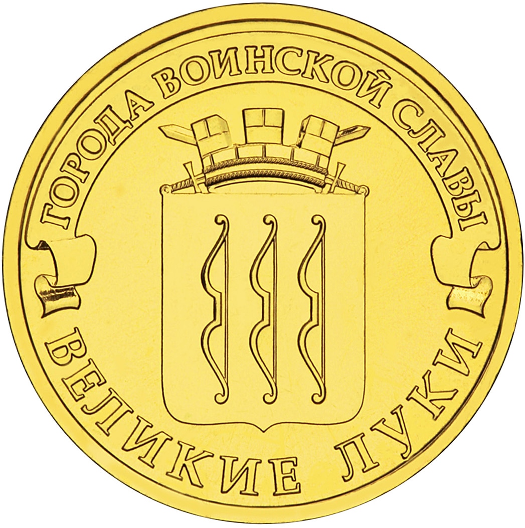 

Монета РФ 10 рублей 2012 года «Великие Луки», CashFlow Store
