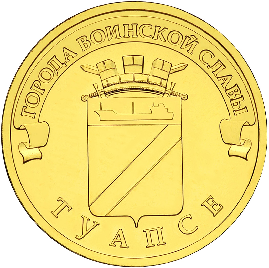 

Монета РФ 10 рублей 2012 года «Туапсе», CashFlow Store