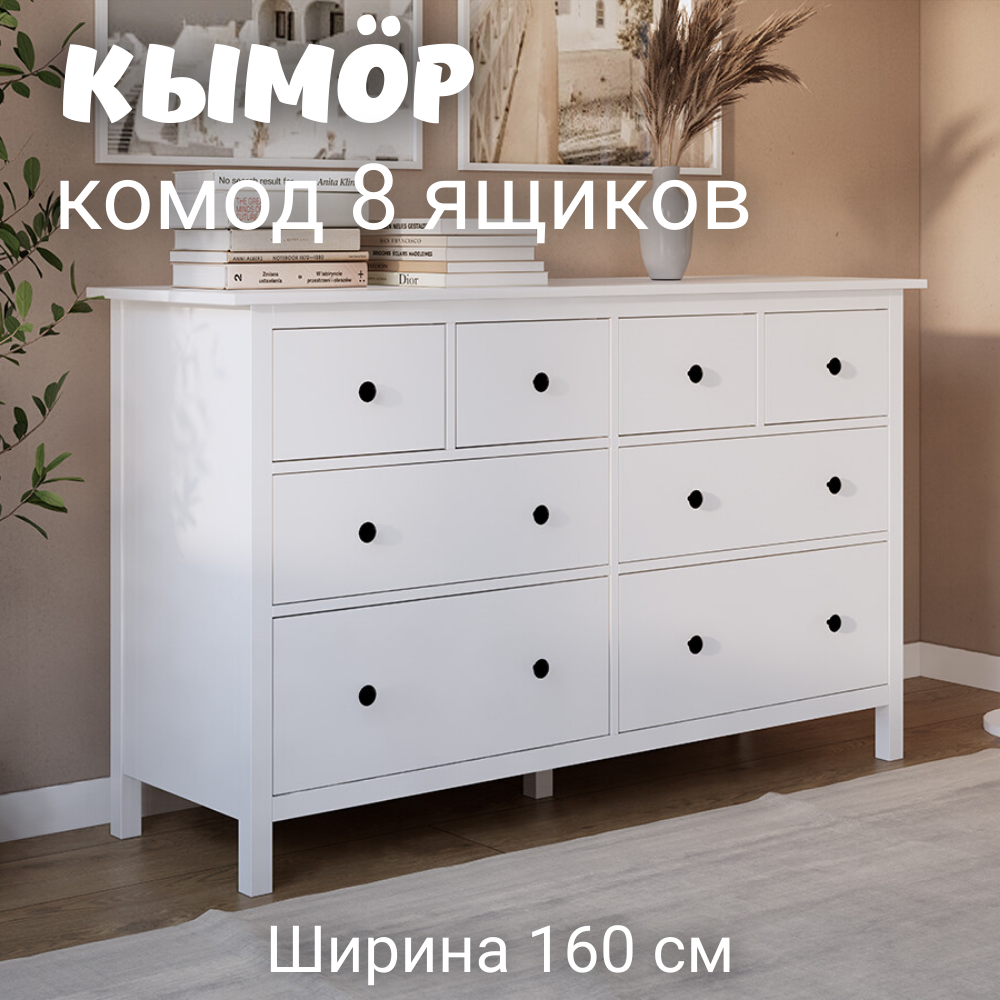 Комод с 8 ящиками деревянный Кымор HEMNES 160х50х96 см белый 34990₽