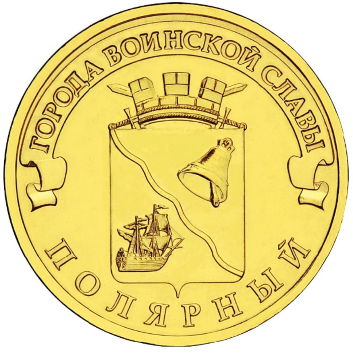

Монета РФ 10 рублей 2012 года «Полярный», CashFlow Store