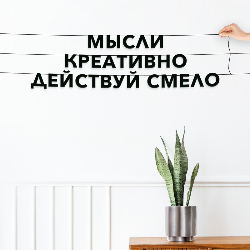

Гирлянда-растяжка Мысли креативно действуй смело VN452 черная, Черный, Мысли креативно действуй смело