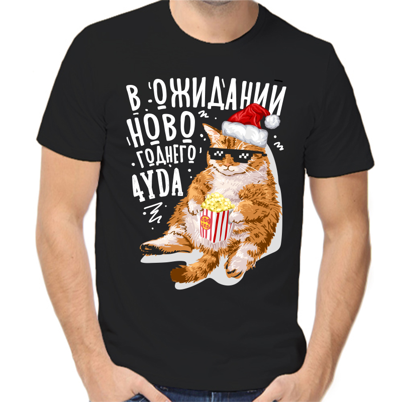 

Футболка мужская черная 46 р-р новогодняя в ожидании новогоднего чуда 2, Черный, fm_v_ozhidanii_novogodnego_chuda_2_