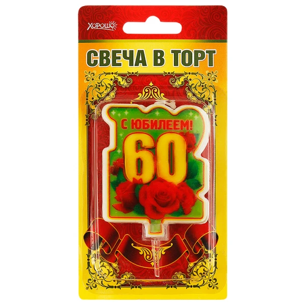 Свеча в торт С юбилеем! 60 (большая)