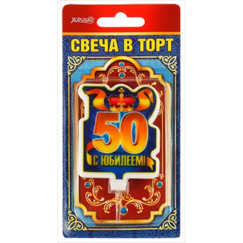 Свеча в торт С юбилеем! 50 (большая)