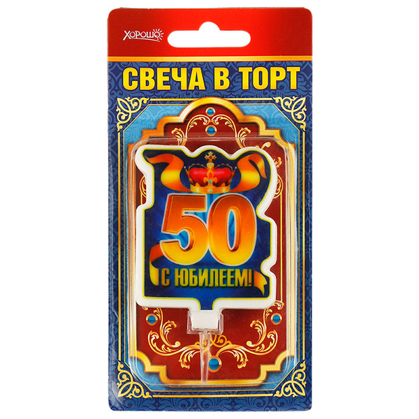 Свеча в торт С юбилеем! 50 (большая)