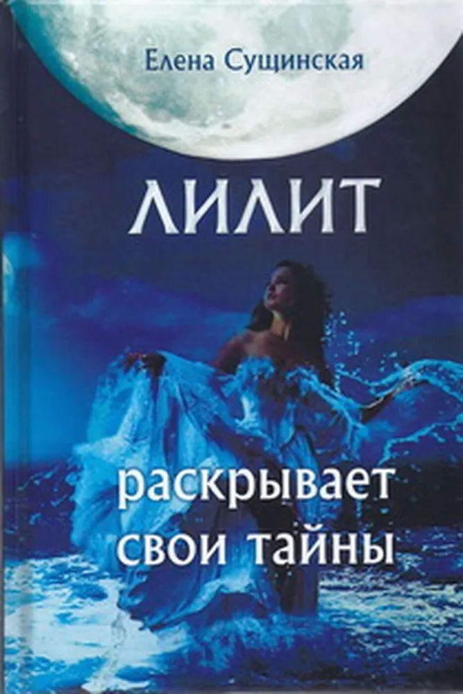 

Лилит Раскрывает Свои Тайны