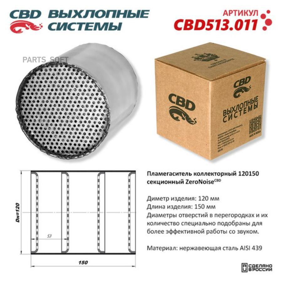 

Пламегаситель Коллекторный 120150 Секционный Из Нерж. Стали. Cbd513.011 Cbd Cbd513011 CBD