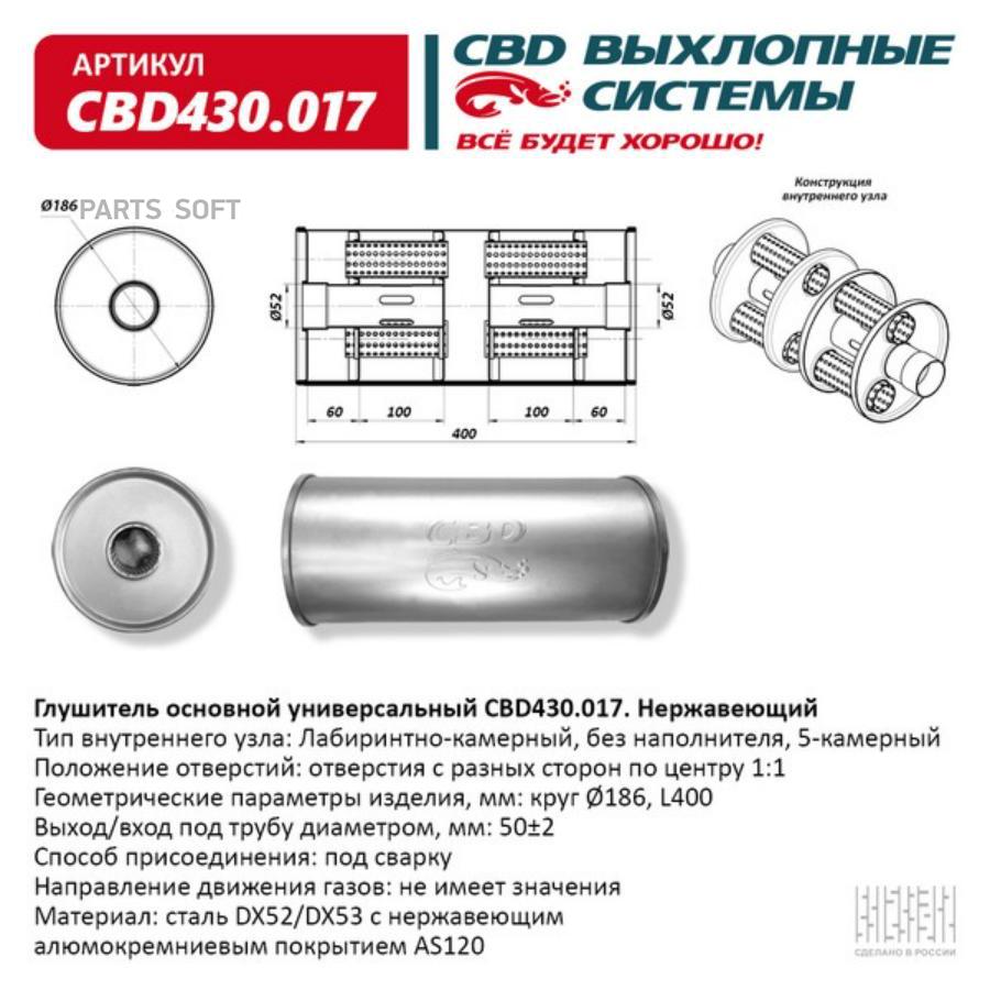 

Глушитель универсальный (круглый) D=190, L=430, d=50 (EMM 3302) CBD cbd430017