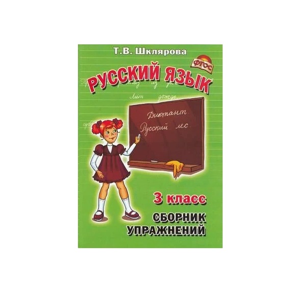 

Сборник упражнений по русскому языку. 3 класс. ФГОС