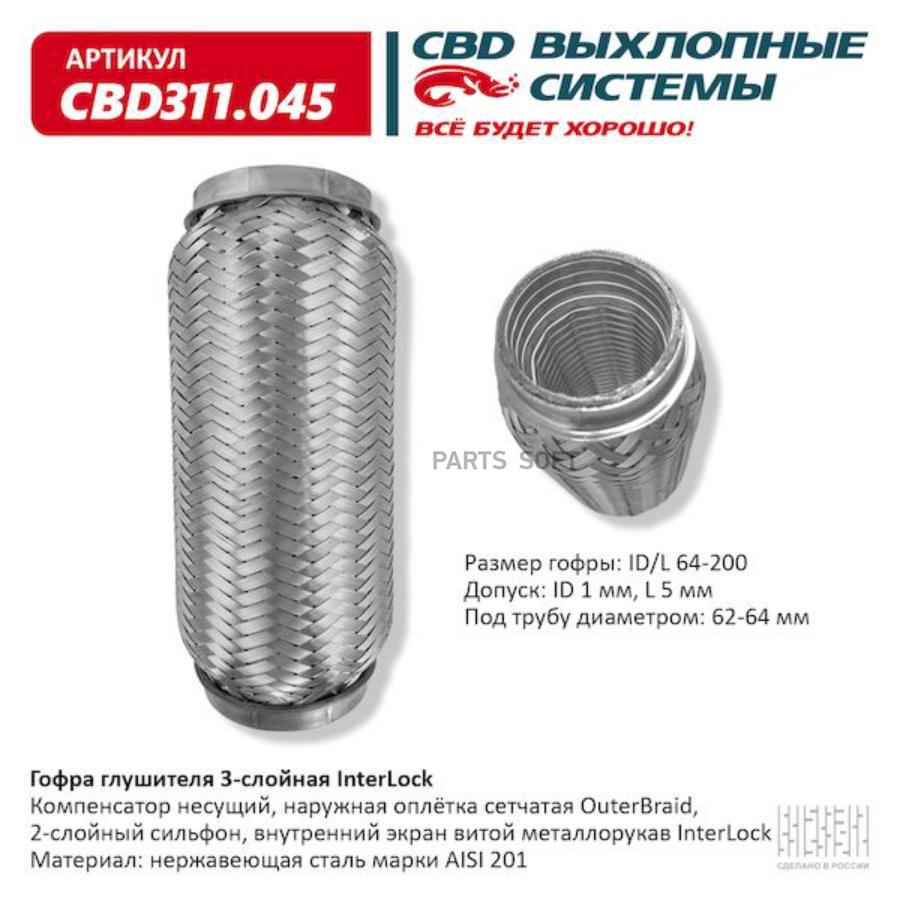 

Гофра глушителя 3х-сл InterLock 64-200. CBD311.045 CBD CBD311045