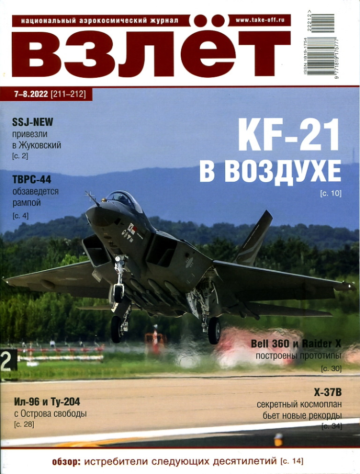 

Журнал Взлёт №7-8 2022