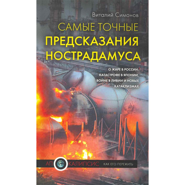 

Самые точные предсказания Нострадамуса о жаре в России, катастрофе в Японии…