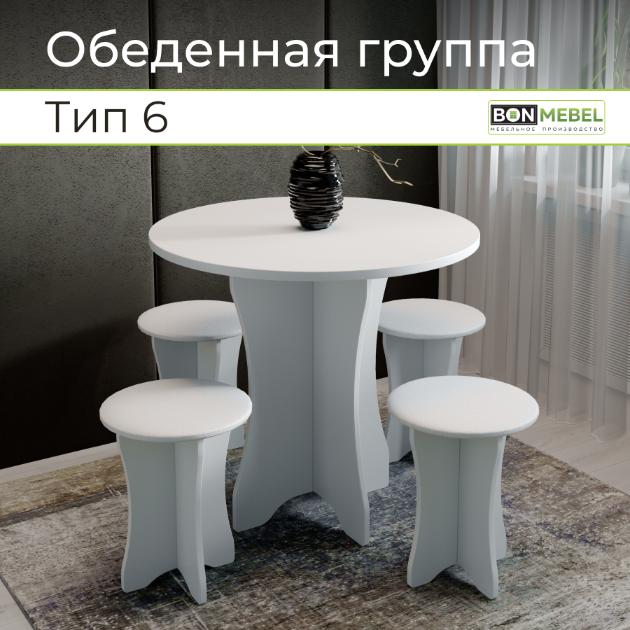 Обеденная группа BONMEBEL Тип 6, Белый