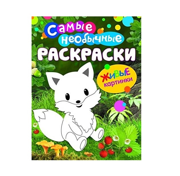 

Самые необычные раскраски. Лисичка