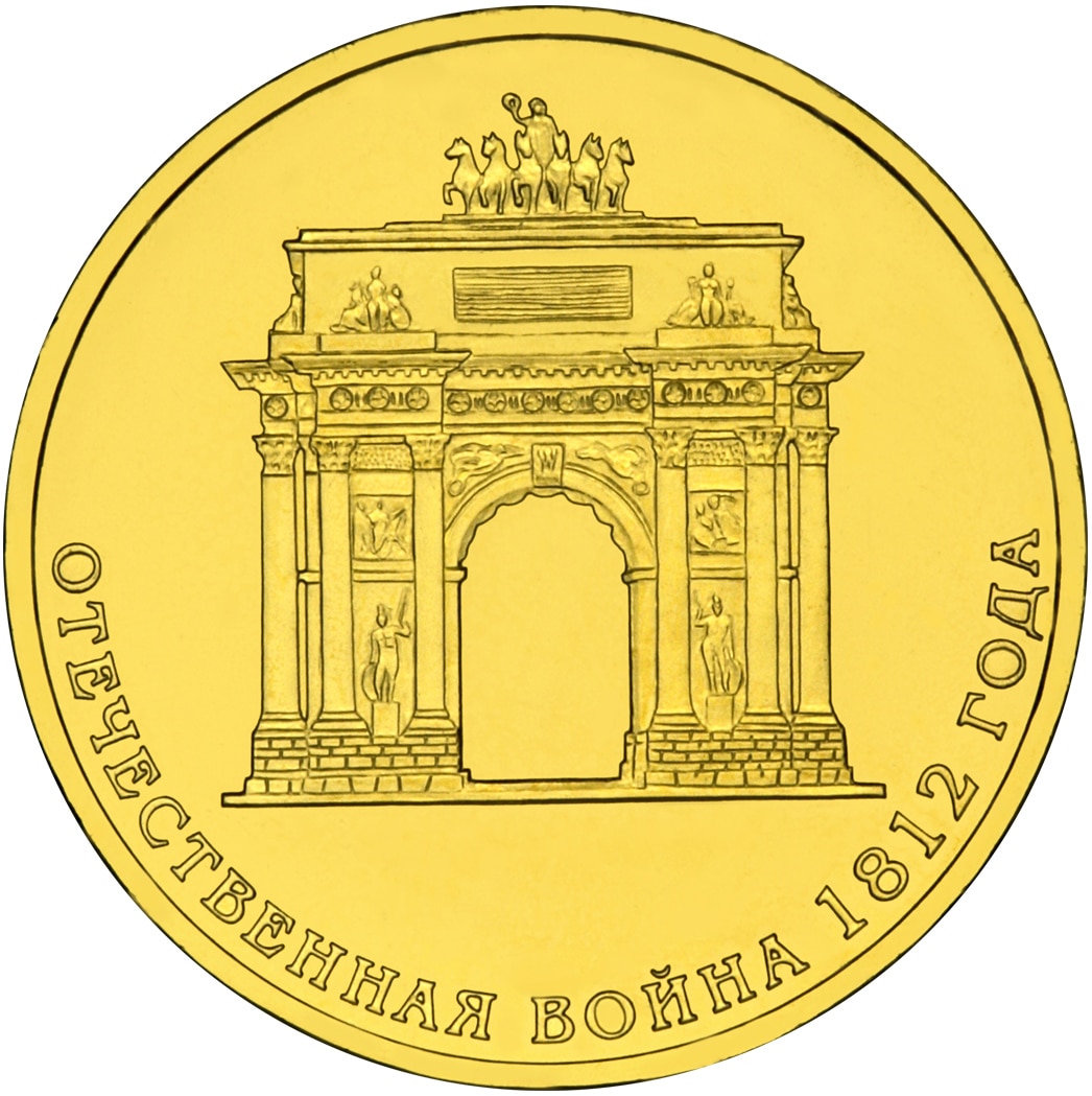 

Монета РФ 10 рублей 2012 года «200-летие победы в войне 1812 года», CashFlow Store