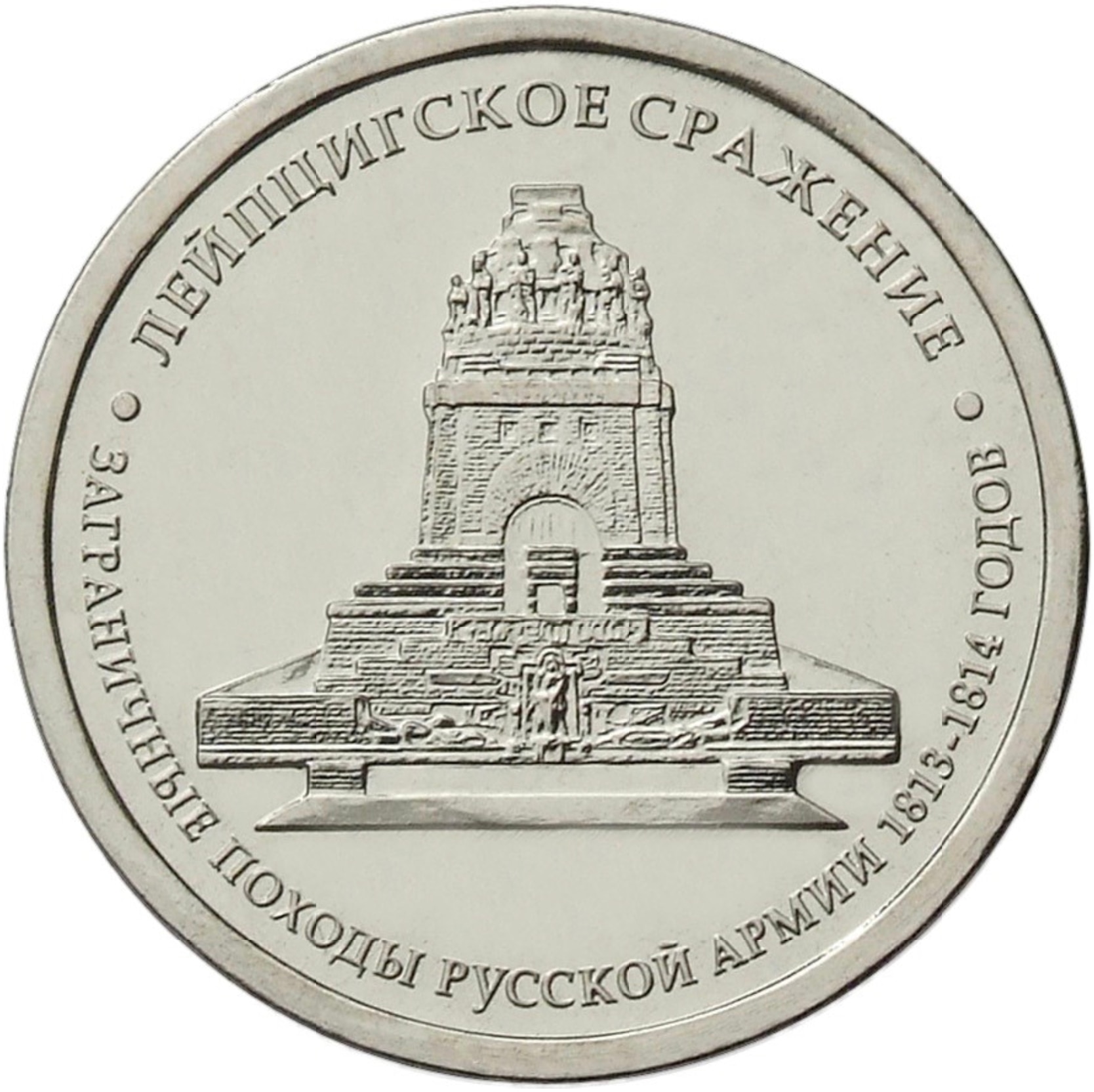 5 руб 2012 год. 5 Рублей 2012 Лейпцигское сражение. 5 Рублей Лейпцигское сражение 2012 монета. Монета РФ 5 рублей 2012 года Лейпцигское сражение. Пять рублей Лейпцигское сражение.