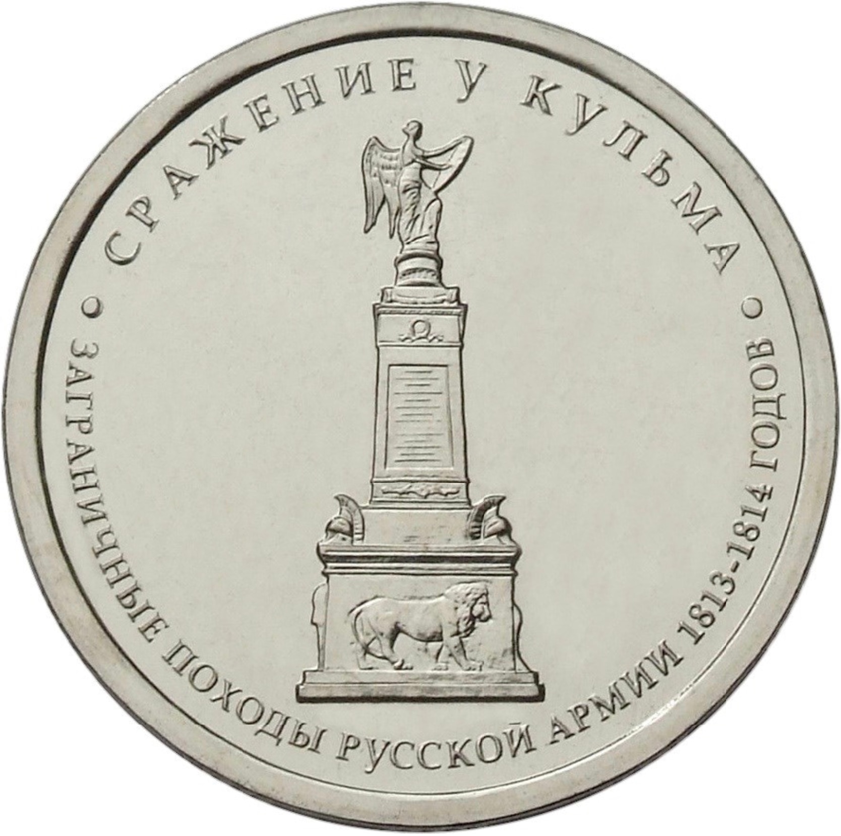 

Монета РФ 5 рублей 2012 года «Сражение у Кульма», CashFlow Store