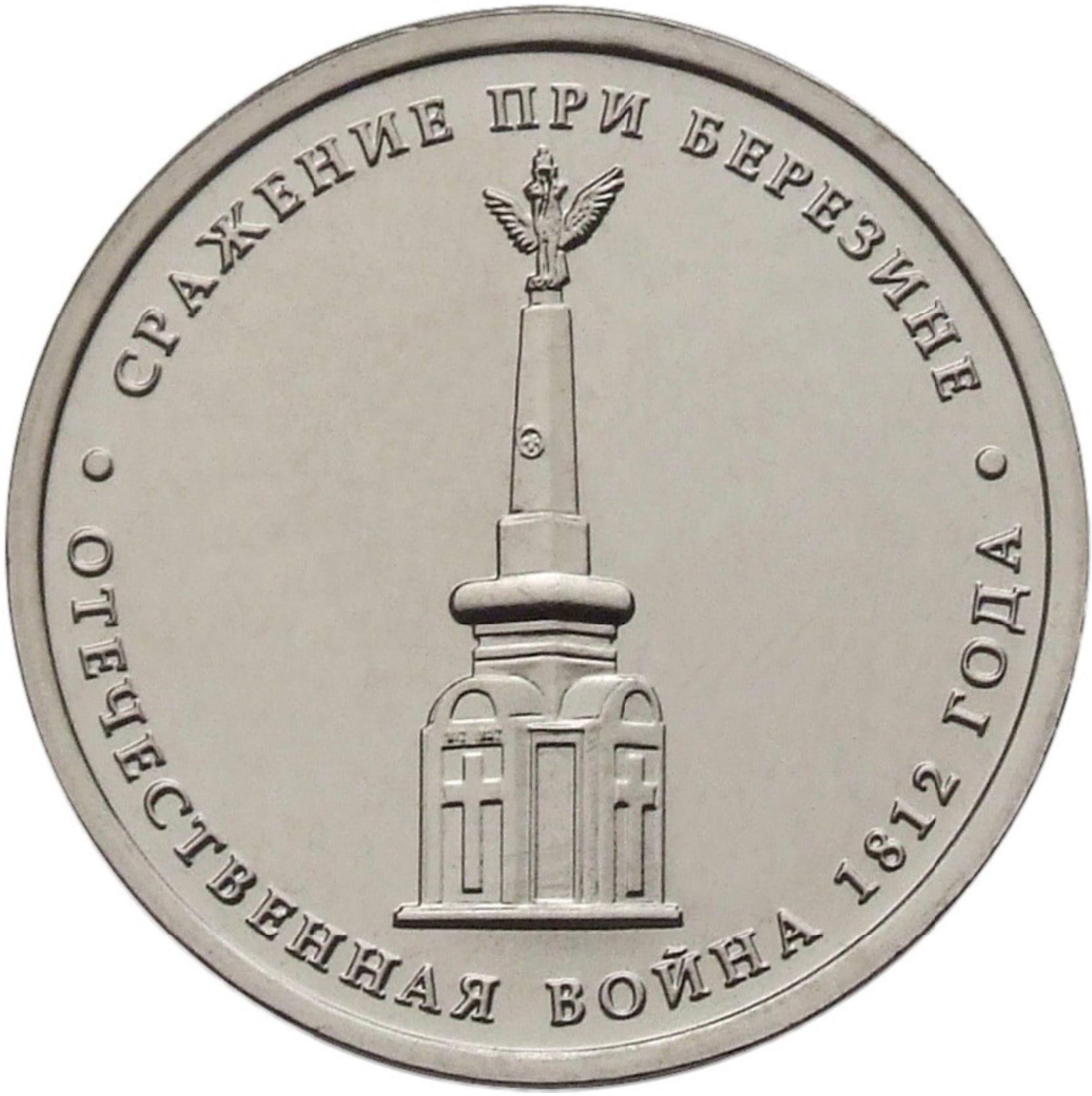

Монета РФ 5 рублей 2012 года «Сражение при Березине», CashFlow Store