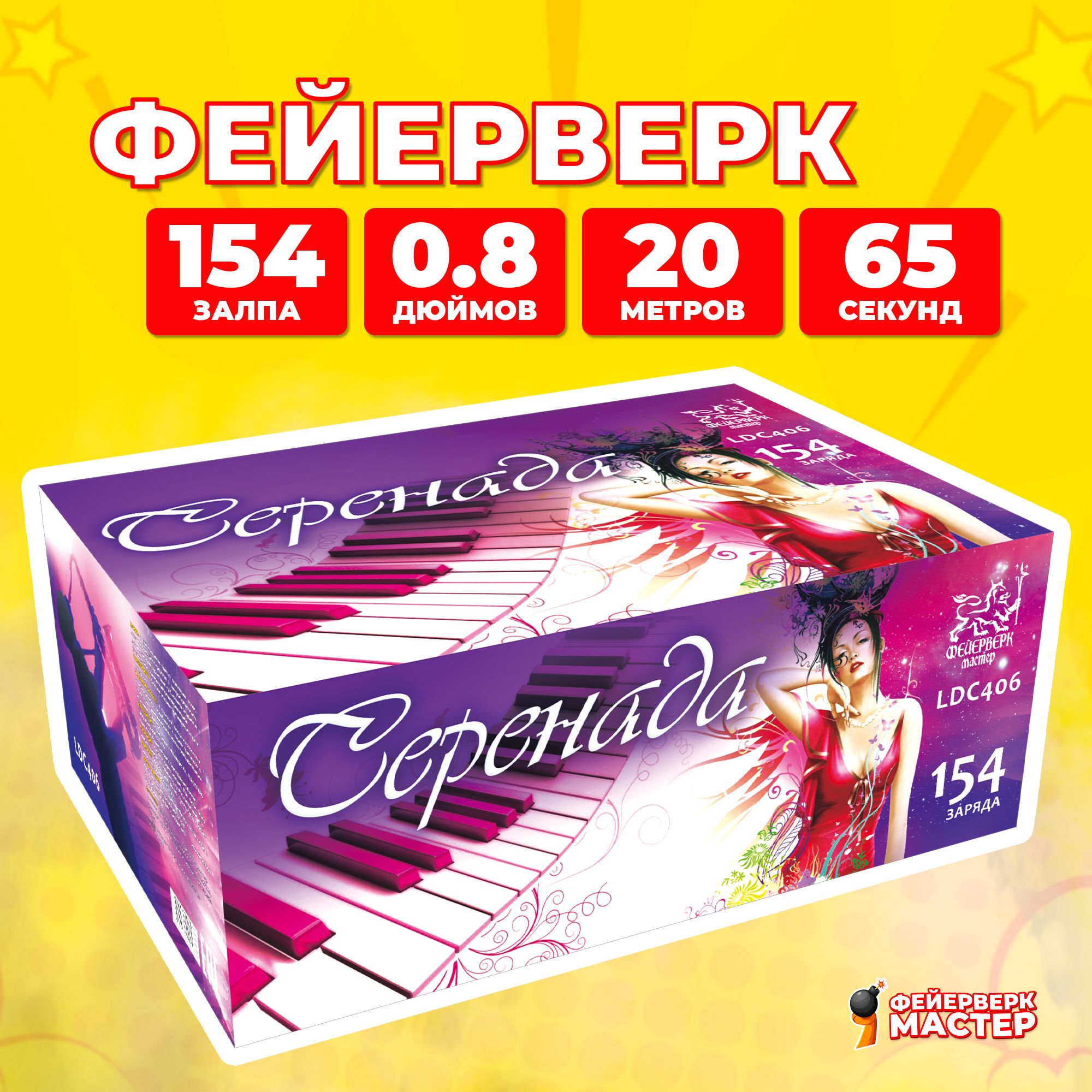 

Салют Фейерверк-Мастер Серенада, 154 зарядов, 0.8 дюйм, 19