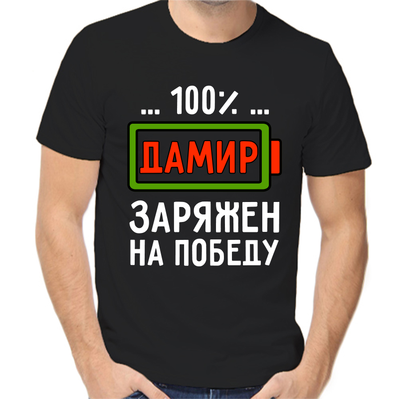 

Футболка мужская черная 48 р-р дамир заряжен на победу, Черный, fm_damir_zaryazhen_na_pobedu