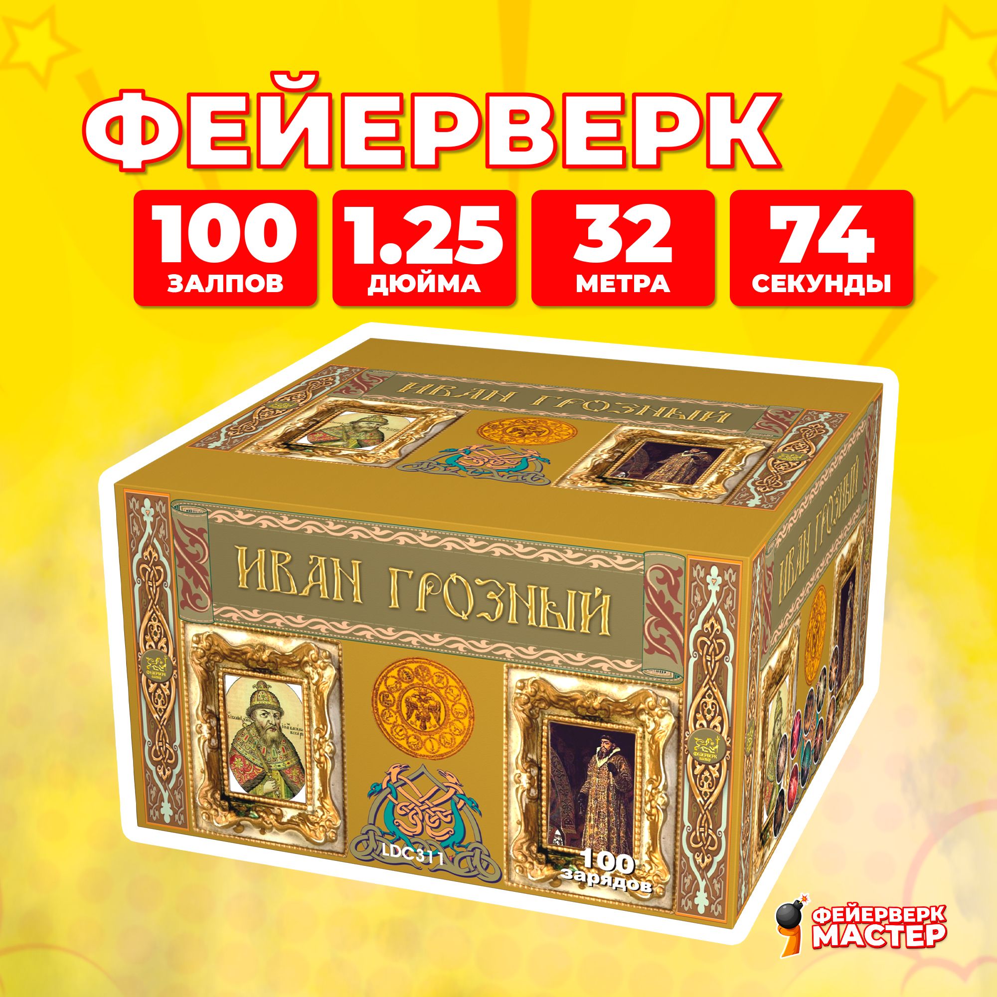 

Салют Фейерверк-Мастер Иван Грозный, 100 зарядов, 1.25 дюйм, 18
