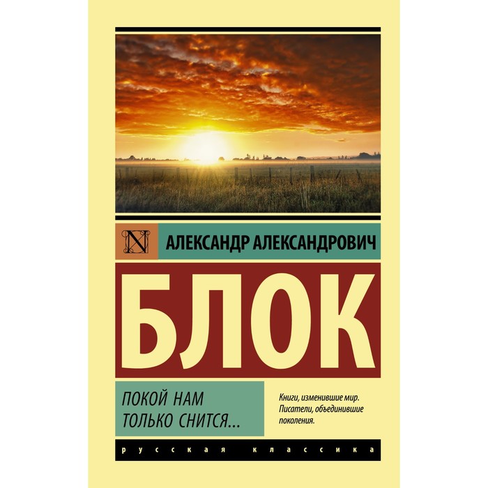

Книга Покой нам только снится... Блок А.А., Эксклюзив: Русская классика