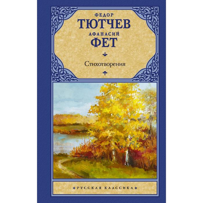 

Книга Стихотворения. Фет А.А., Тютчев Ф.И., Русская классика