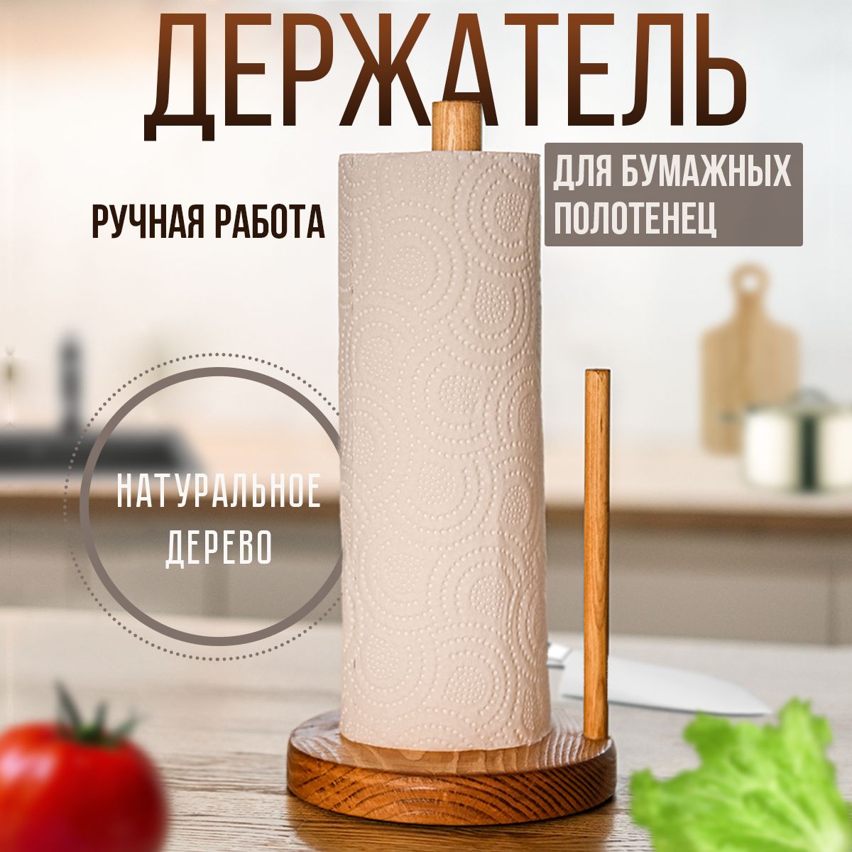 

Держатель для бумажных полотенец WL-012-2 настольный вертикальный с ограничителем, Кухонный аксессуар