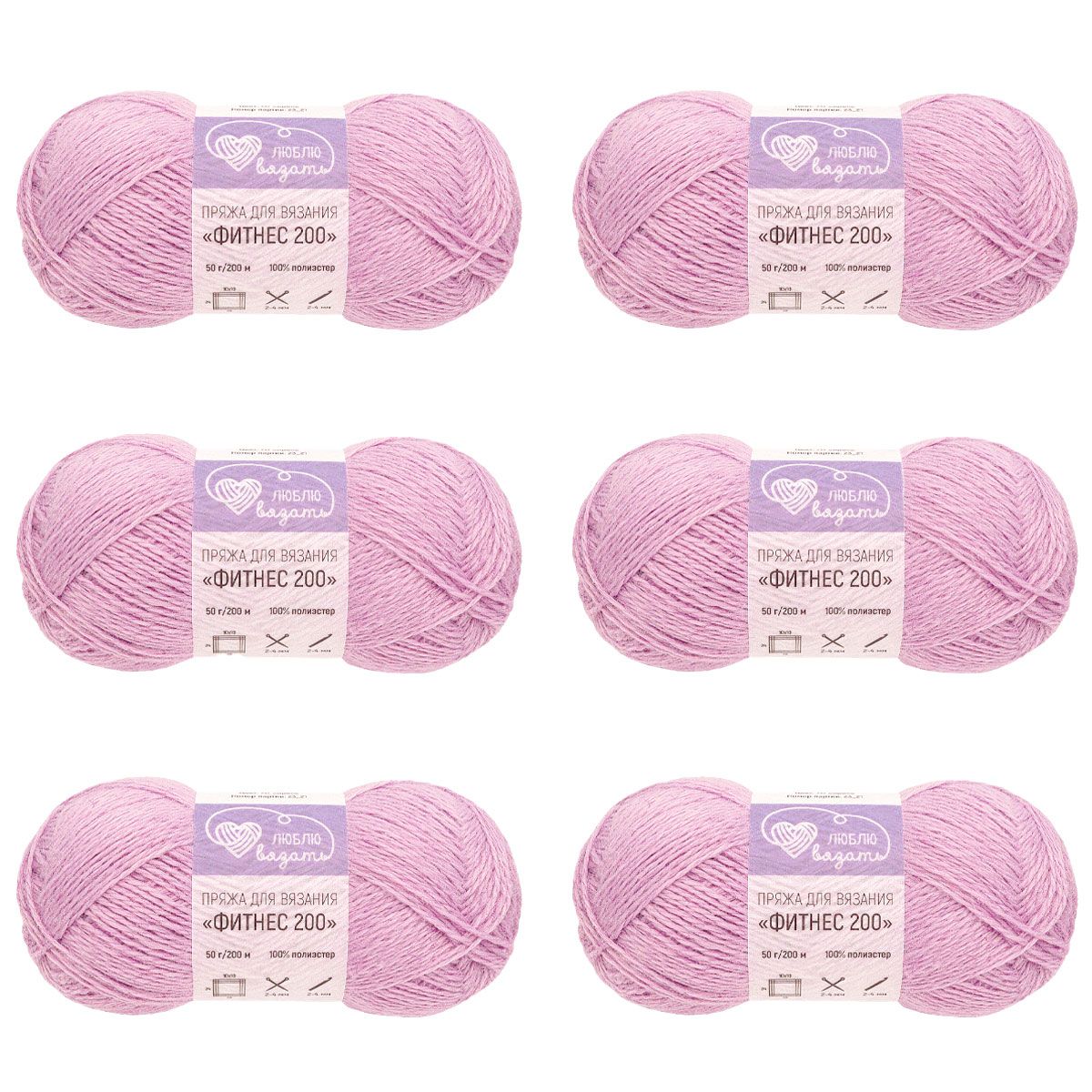 Пряжа для вязания Люблю вязать Фитнес 200, 50г, 200м (полиэстер) (717 сирень), 6 шт