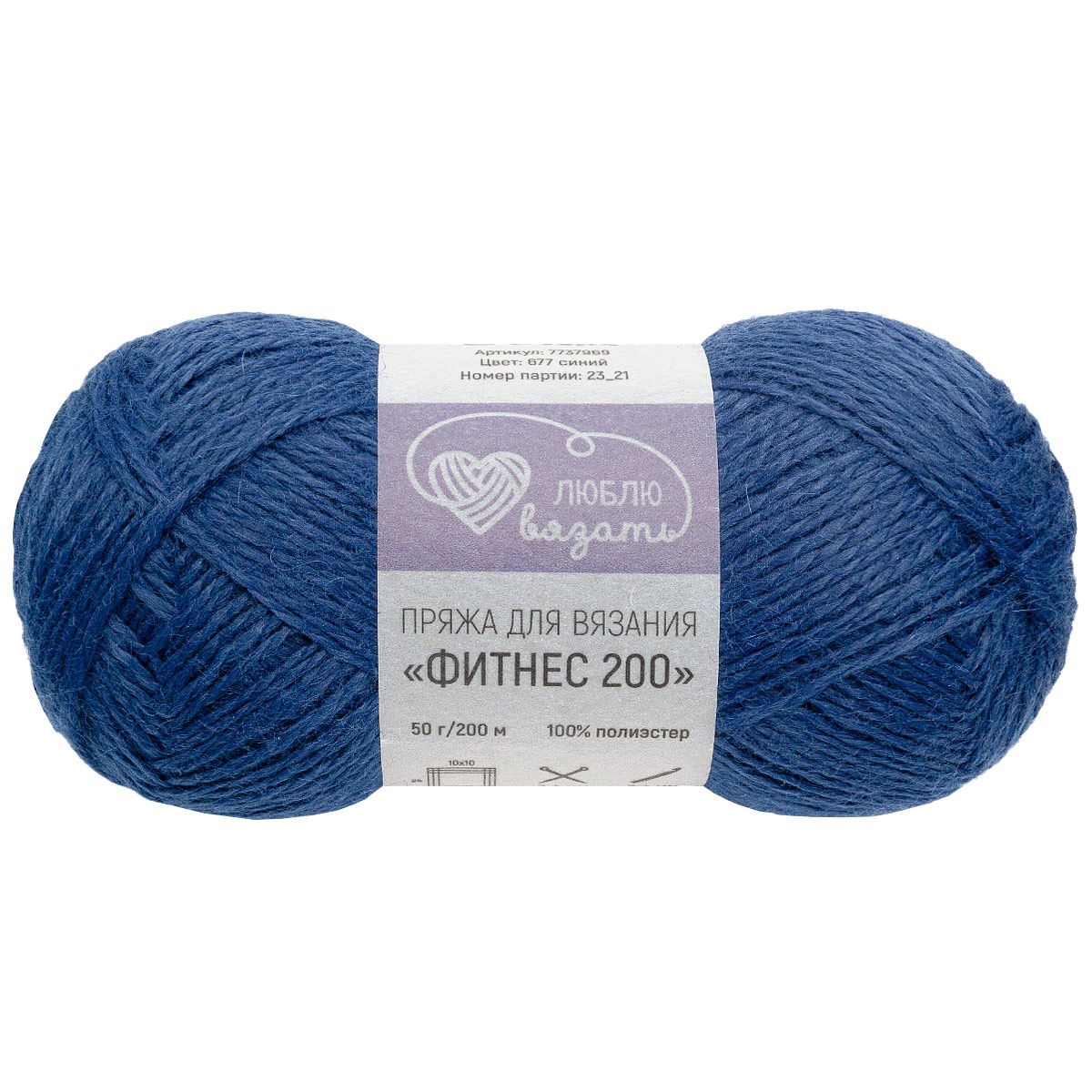 

Пряжа для вязания Люблю вязать Фитнес 200, 50г, 200м (полиэстер) (677 синий), 6 шт, 7737969