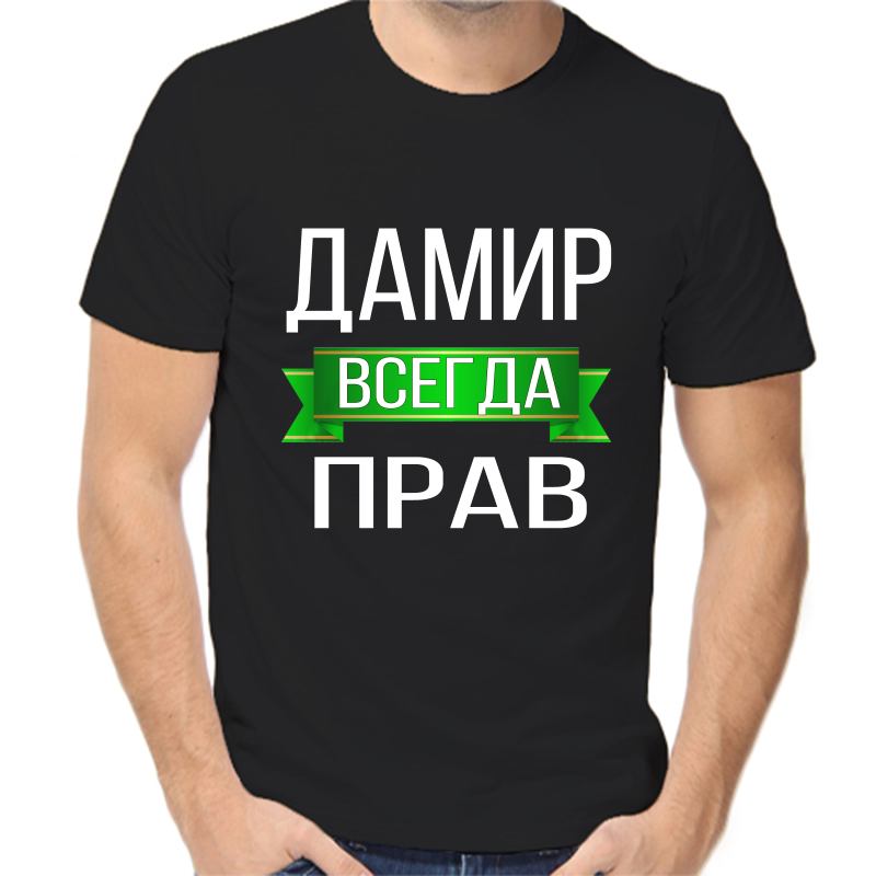 

Футболка мужская черная 56 р-р дамир всегда прав, Черный, fm_damir_vsegda_prav