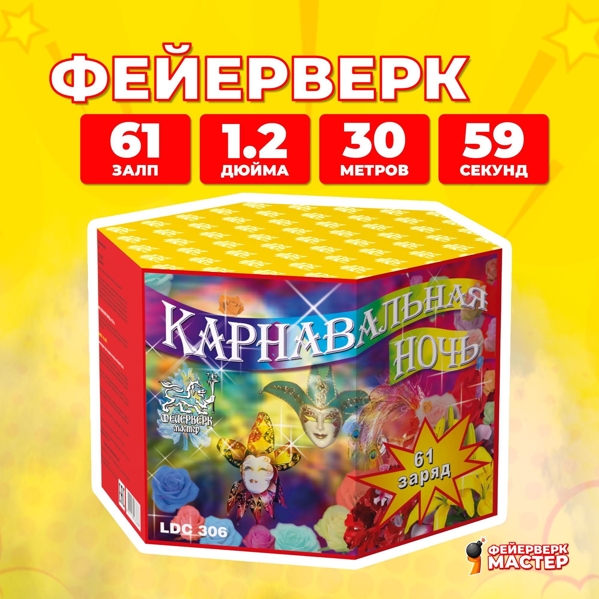 

Салют Фейерверк-Мастер Карнавальная ночь 61 заряд, 1.2 дюйм, 15