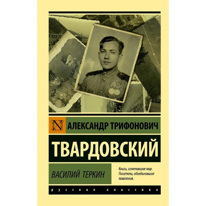 

Книга Василий Теркин, Эксклюзив: Русская классика