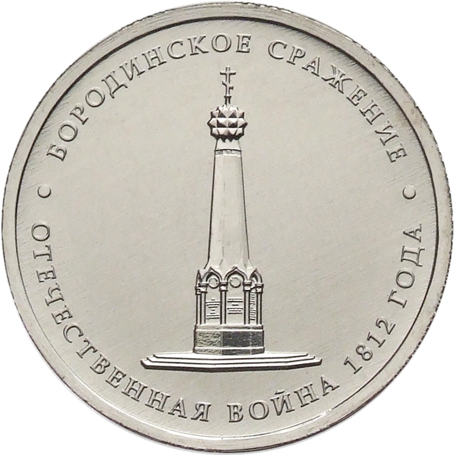 

Монета РФ 5 рублей 2012 года «Бородинское сражение», CashFlow Store
