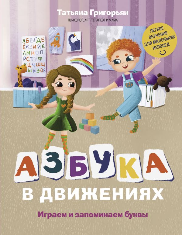 фото Книга азбука в движениях. играем и запоминаем буквы эксмо