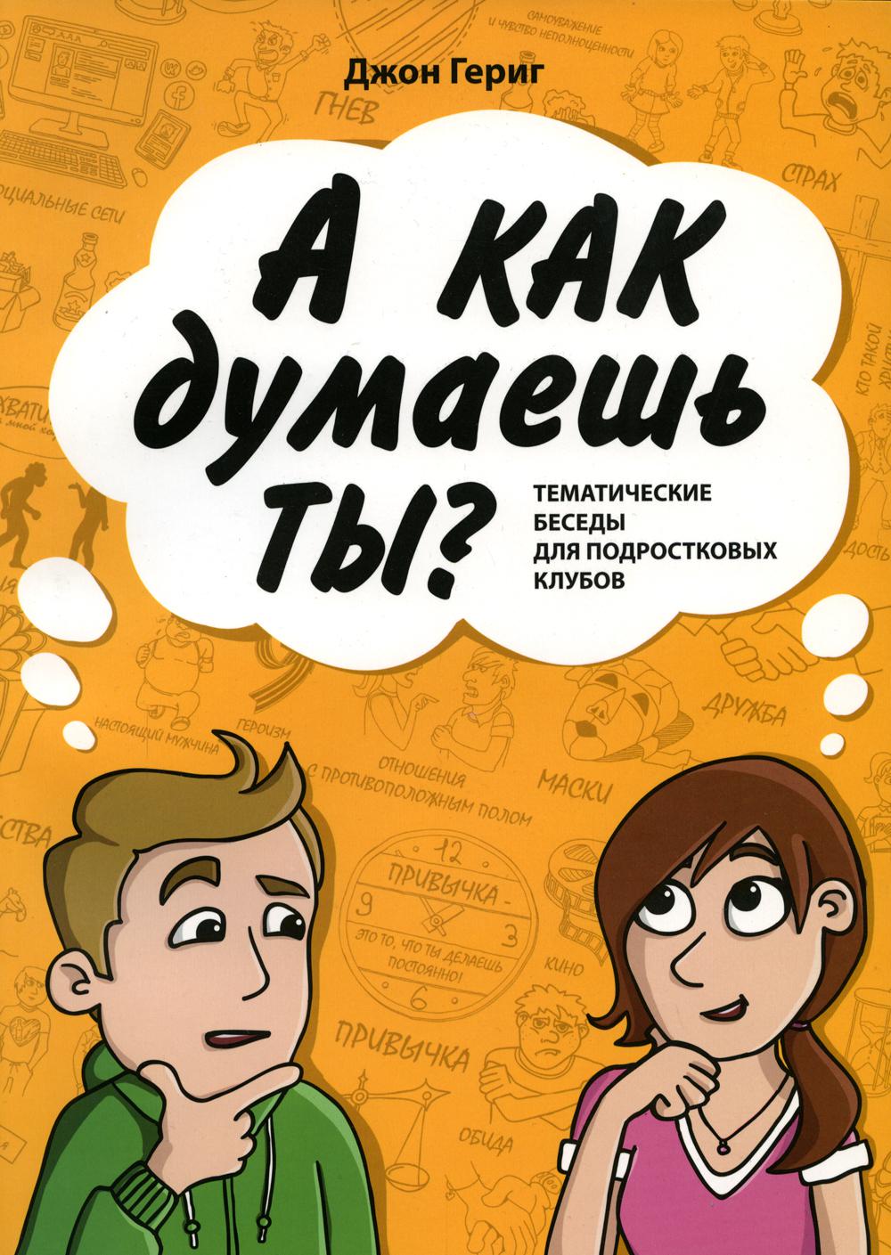 

А как думаешь ты Тематические беседы для подростковых клубов