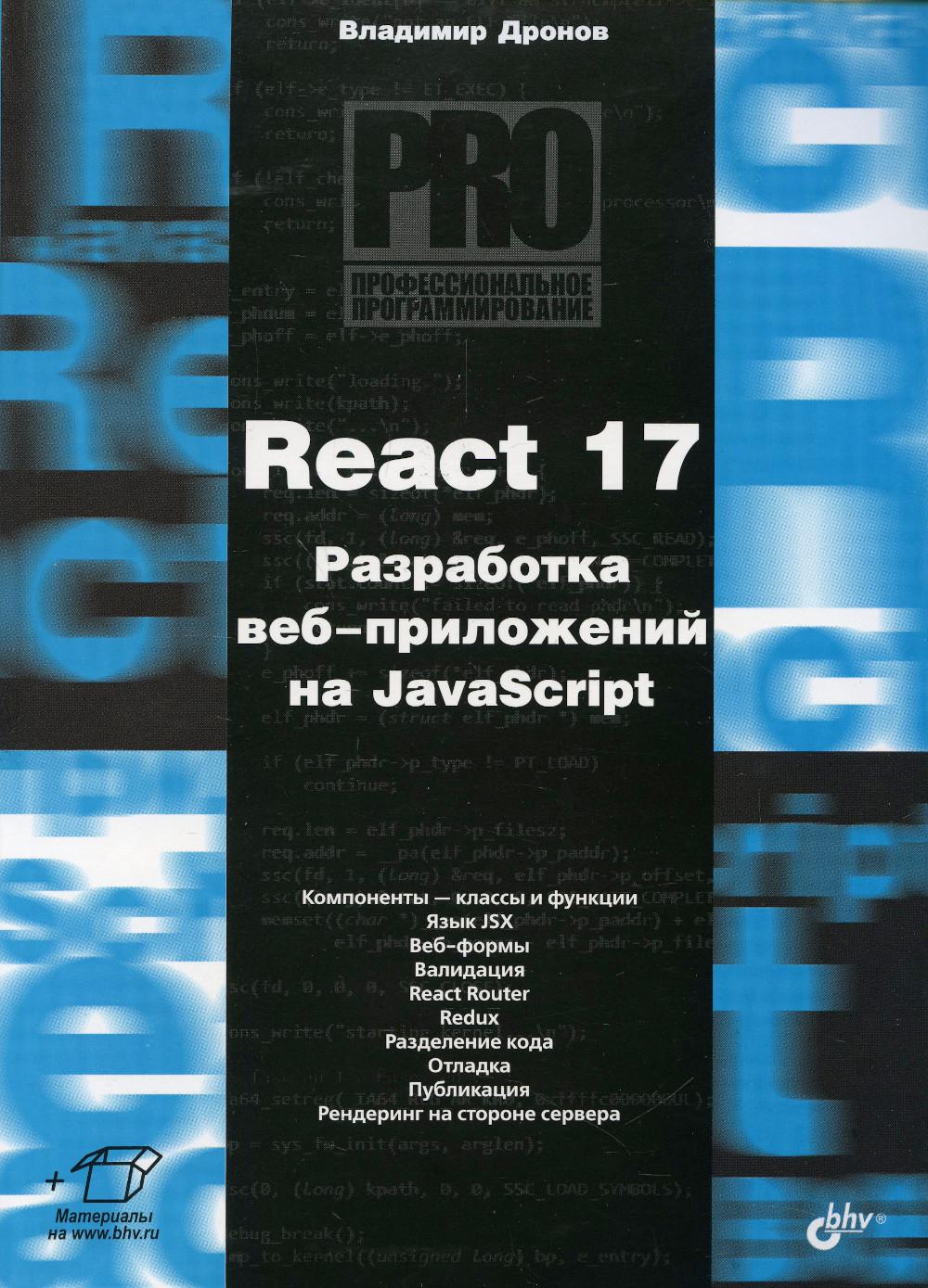 фото Книга react 17. разработка веб-приложений на javascript bhv(бхв)