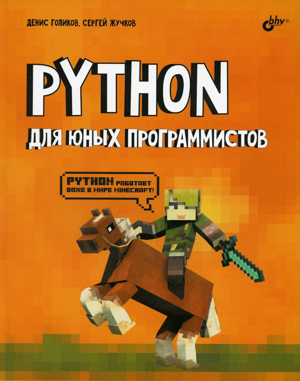 фото Книга python для юных программистов bhv(бхв)