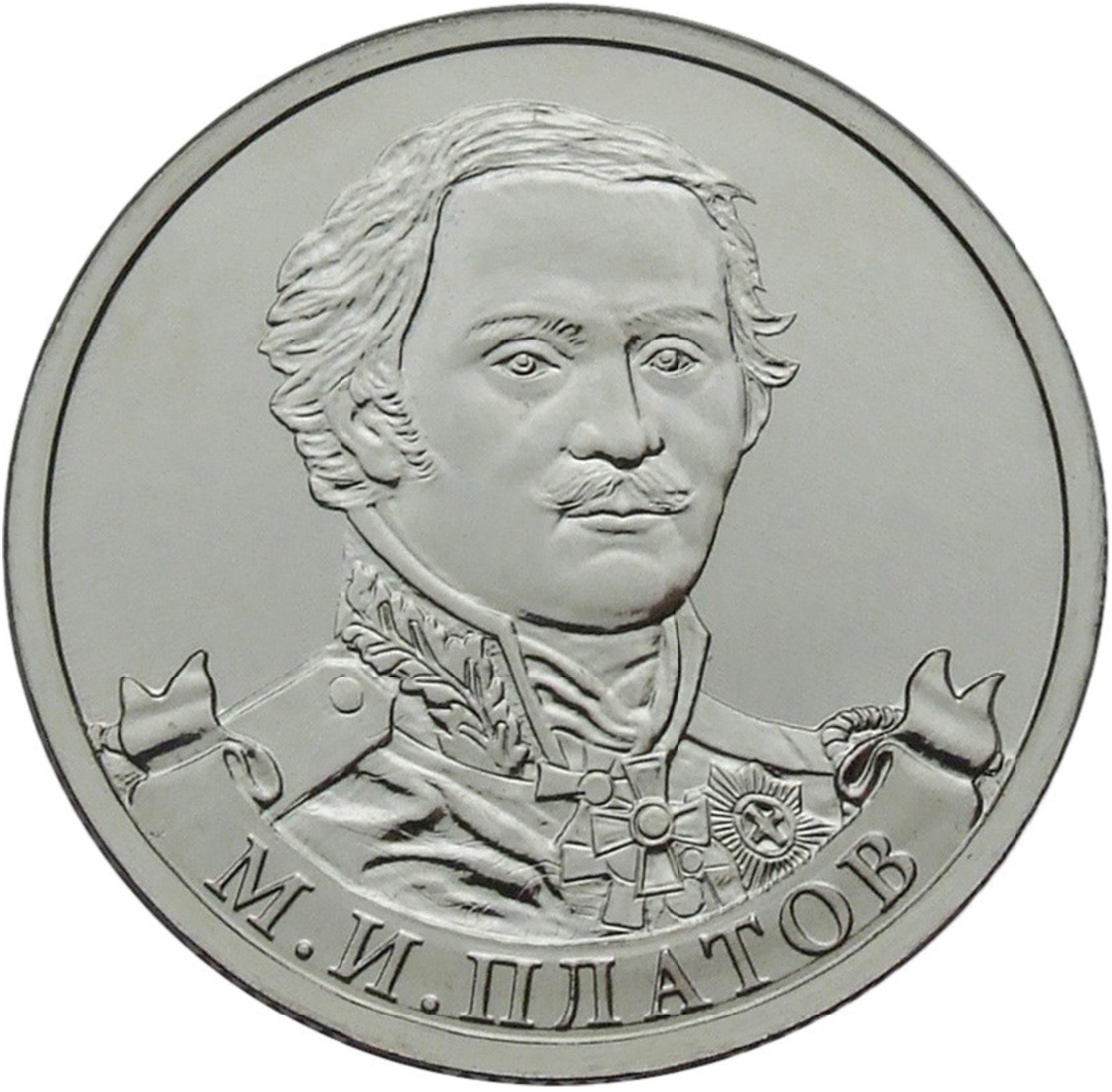 

Монета РФ 2 рубля 2012 года «М.И. Платов, генерал от кавалерии», CashFlow Store